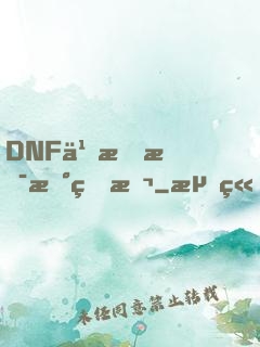DNF之我是新版本